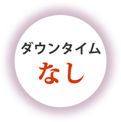 ダウンタイムなし